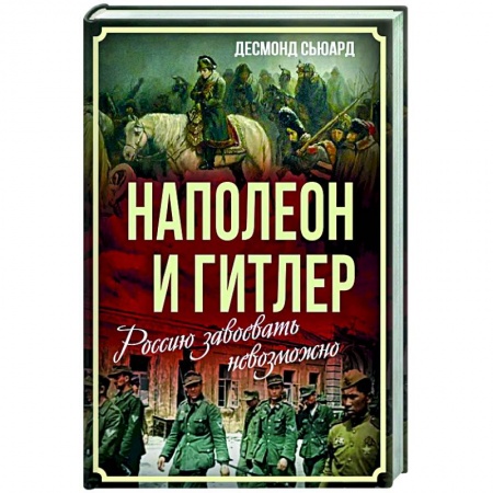 Общие работы по всемирной истории, книга Наполеон и Гитлер. Россию завоевать невозможно купить по низкой цене