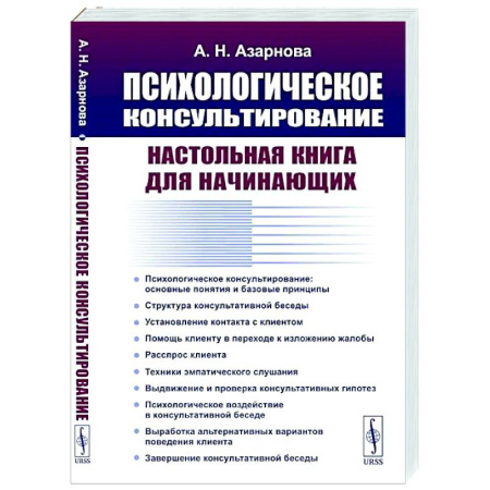 Психологическая консультация, книга Психологическое консультирование: Настольная книга для начинающих купить по низкой цене