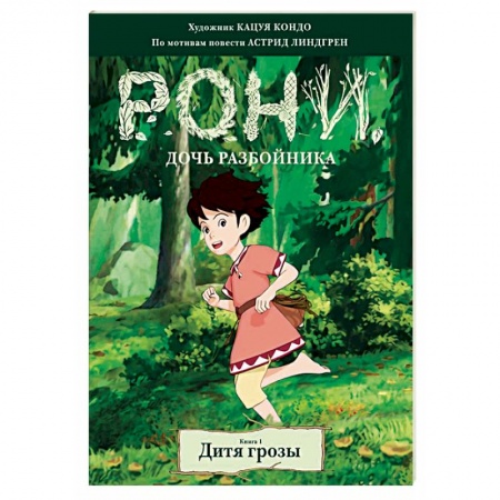 Кроссворды, головоломки, комиксы, книга Рони, дочь разбойника. Дитя грозы. Книга 1 купить по низкой цене