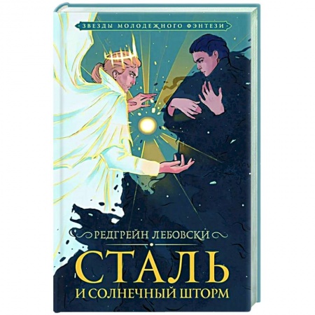 Русское фэнтези, книга Сталь и солнечный шторм купить по низкой цене