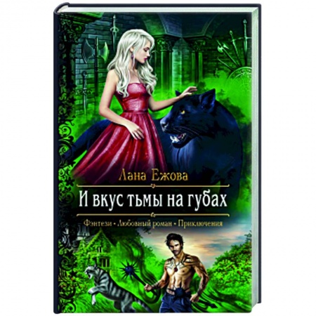 Русское фэнтези, книга И вкус тьмы на губах купить по низкой цене