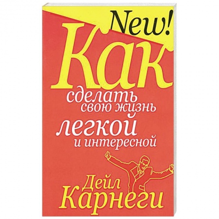 Классики психологии, книга Как сделать свою жизнь легкой и интересной купить по низкой цене