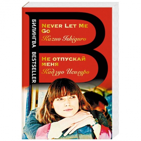 Билингвы и книги на иностранных языках, книга Не отпускай меня. Never let me go купить по низкой цене