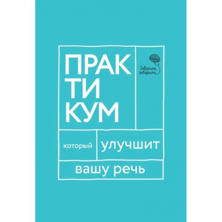 Языкознание. Филология, книга Говорите, говорите. Практикум, который улучшит вашу речь купить по низкой цене