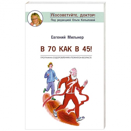 Медицинские энциклопедии и справочники, книга В 70 как в 45! купить по низкой цене
