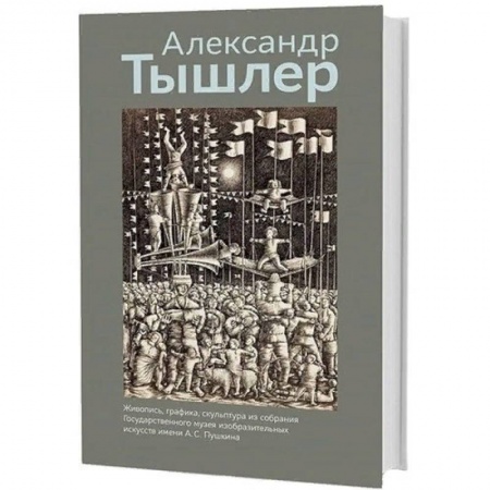 Живопись, книга Живопись, графика, скульптура из собрания ГМИИ имени А.С. Пушкина купить по низкой цене