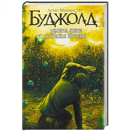 Боевая фантастика, книга Адмирал Джоул и Красная королева купить по низкой цене
