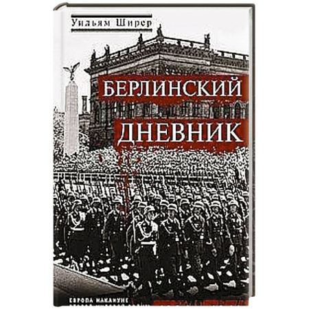 Германия, книга Берлинский дневник. Европа накануне Второй мировой войны глазами американского корреспондента купить по низкой цене