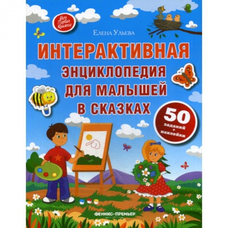 Эпос. Фольклор. Мифы, книга Интерактивная энциклопедия для малышей в сказках купить по низкой цене