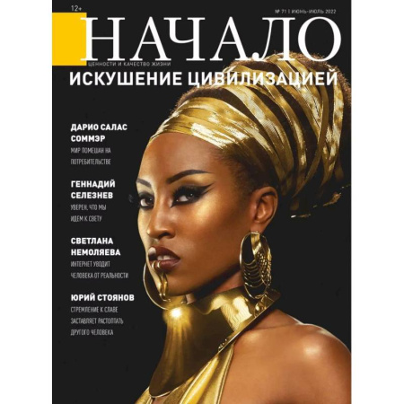 Журналы, книга Начало. №71/22. Искушение цивилизацией купить по низкой цене