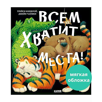 Всем хватит места!