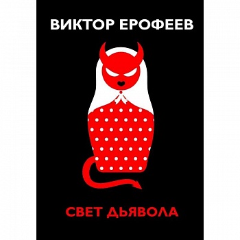 Свет дьявола