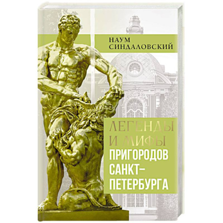 История городов, книга Легенды и мифы пригородов Санкт-Петербурга купить по низкой цене