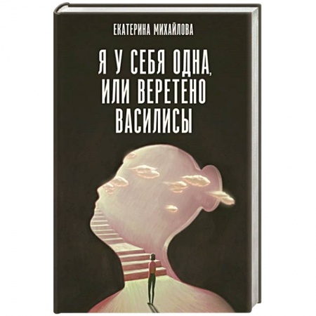 Психология, книга Я у себя одна, или Веретено Василисы купить по низкой цене