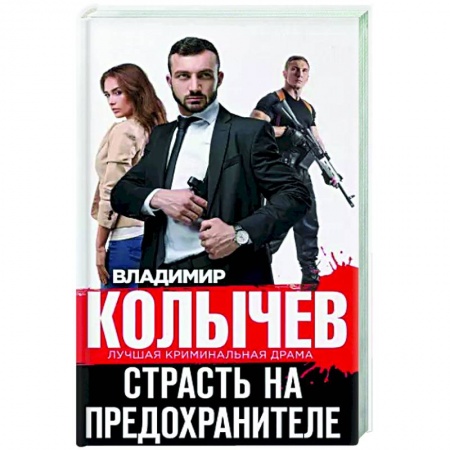 Отечественный женский детектив, книга Страсть на предохранителе купить по низкой цене