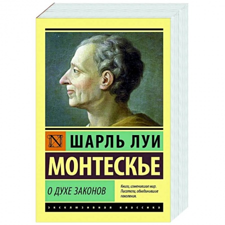 Социальная философия, книга О духе законов купить по низкой цене