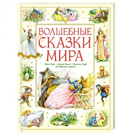 Сказки народов мира, книга Волшебные сказки мира купить по низкой цене