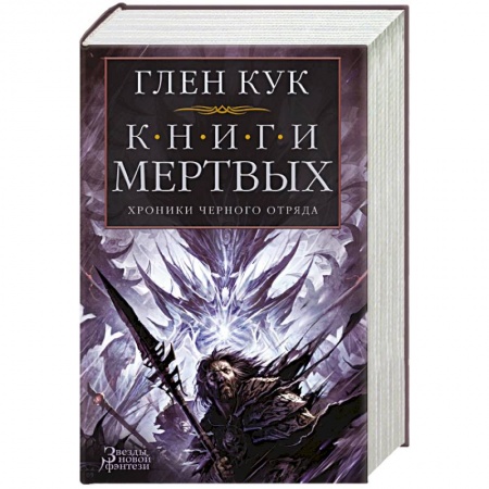 Зарубежное фэнтези, книга Хроники Черного Отряда. Книги Мертвых купить по низкой цене