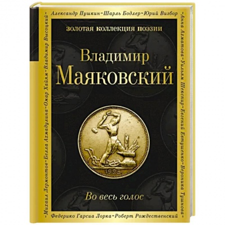 Русская поэзия, книга Во весь голос купить по низкой цене