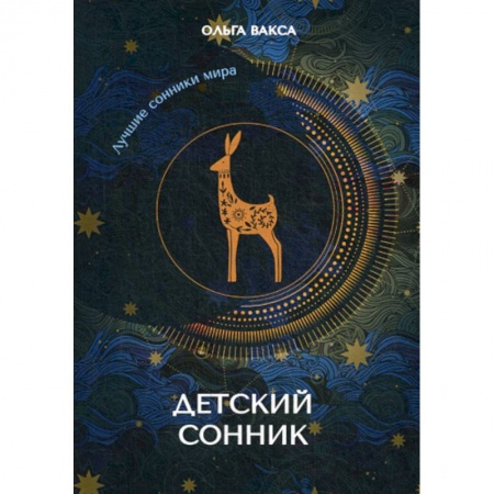 Гадания, толкования снов, книга Детский сонник купить по низкой цене