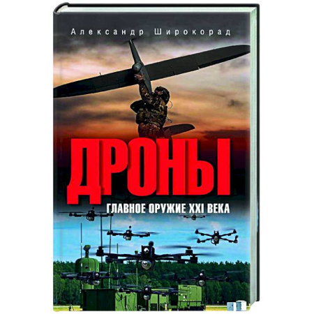 Теория и история военного искусства, книга Дроны. Главное оружие XXI века купить по низкой цене
