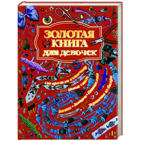 Книги, книга Золотая книга для девочек купить по низкой цене