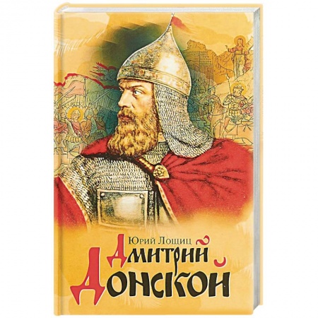 Мемуары, биографии военных деятелей, книга Дмитрий Донской купить по низкой цене