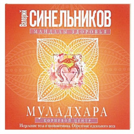 Эзотерические учения, книга Муладхара. Корневой центр купить по низкой цене