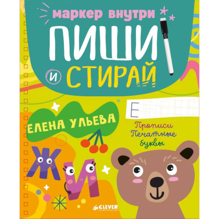 Письмо, мелкая моторика, книга Пиши и стирай! Прописи. Печатные буквы купить по низкой цене