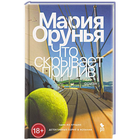 Зарубежный детектив, книга Что скрывает прилив купить по низкой цене