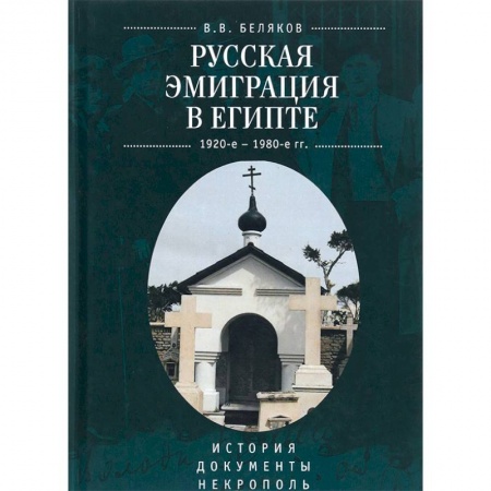 Сборники мемуаров, биографий, книга Русская эмиграция в Египте. 1920-1980 г. История. Документы. Некрополь купить по низкой цене