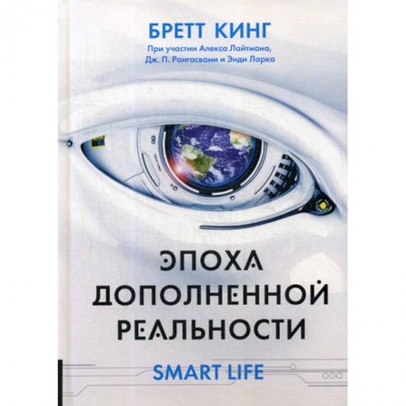 Естествознание, книга Эпоха дополненной реальности купить по низкой цене