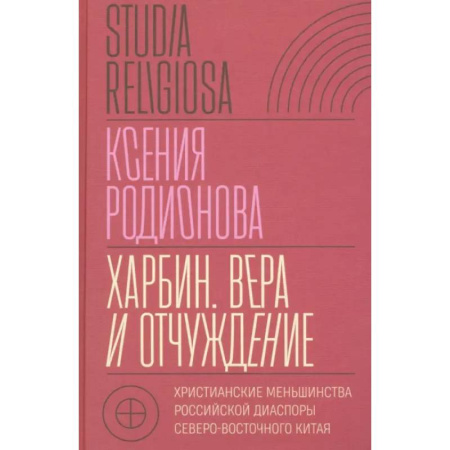 Религиоведение. История религий, книга Харбин. Вера и отчуждение: Христианские меньшинства российской диаспоры Северо-Восточного Китая купить по низкой цене