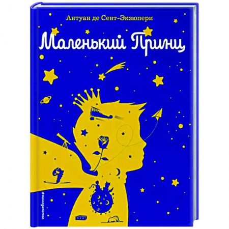 Сказки зарубежных писателей, книга Маленький принц купить по низкой цене