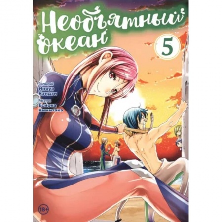 Комиксы. Манга, книга Необъятный океан. Том 5 купить по низкой цене