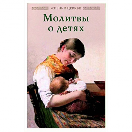 Молитвословы, акафисты, каноны, книга Молитвы о детях купить по низкой цене