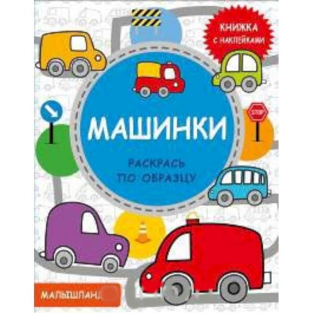 Развивающие раскраски, книга Машинки. Книжка с наклейками купить по низкой цене