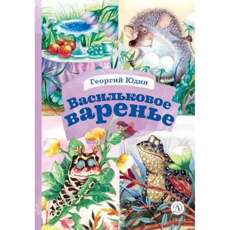 Сказки отечественных писателей, книга Васильковое варенье купить по низкой цене