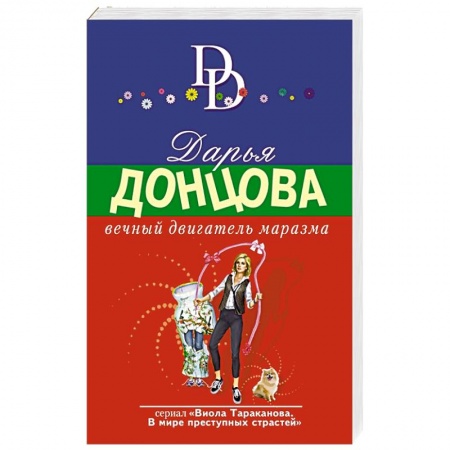 Комедийный, иронический детектив, книга Вечный двигатель маразма купить по низкой цене