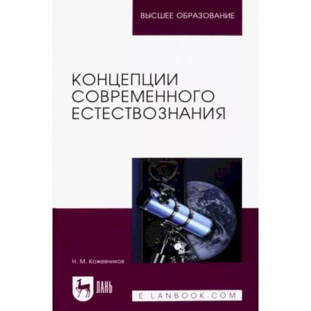 Естествознание. История естественных наук, книга Концепции современного естествознания. Учебное пособие купить по низкой цене