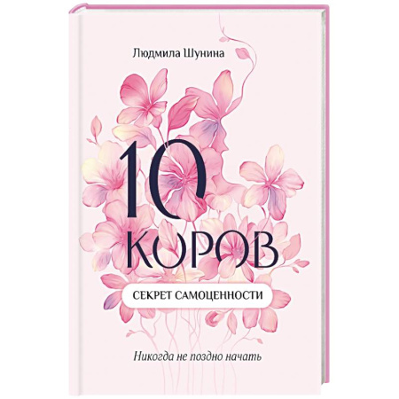 Достижение успеха в жизни, книга 10 коров: секрет самоценности: никогда не поздно начать купить по низкой цене
