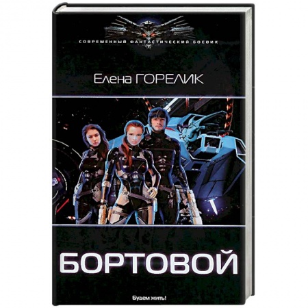 Боевая фантастика, книга Бортовой купить по низкой цене