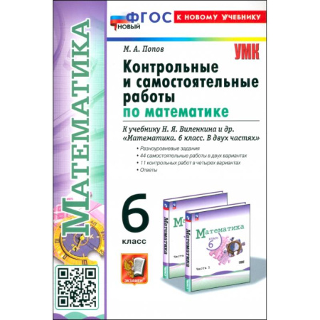 Математика. Алгебра. Геометрия, книга Математика. 6 класс. Контрольные и самостоятельные работы к учебнику Н. Я. Виленкина купить по низкой цене