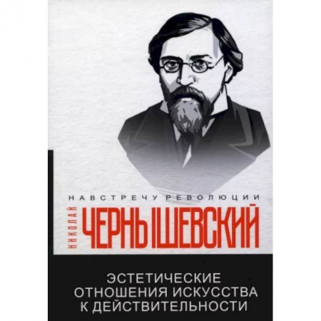 Социальная философия, книга Эстетические отношения искусства к действительности купить по низкой цене