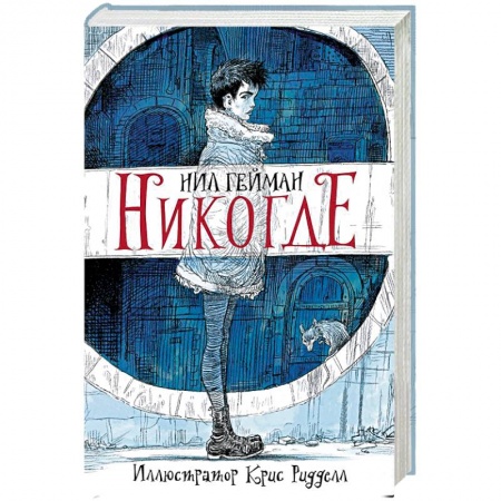 Зарубежное фэнтези, книга Никогде купить по низкой цене