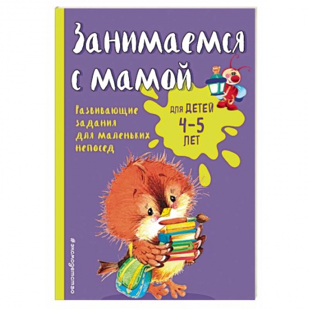 Книги, книга Занимаемся с мамой: для детей 4-5 лет купить по низкой цене