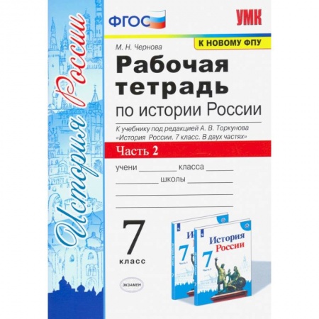 История, книга История России. 7 класс. Рабочая тетрадь к учебнику под редакцией А. В. Торкунова. Часть 2. ФГОС купить по низкой цене