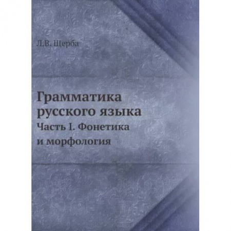 Русский язык, книга Грамматика русского языка. Часть 1. Фонетика и морфология купить по низкой цене