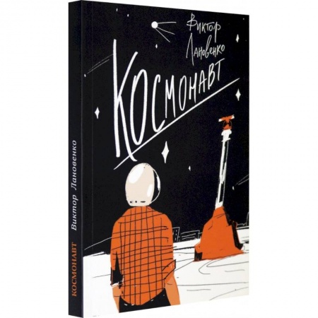 Повести и рассказы о детях, книга Космонавт купить по низкой цене