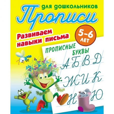 Письмо, мелкая моторика, книга Прописные буквы. Развиваем навыки письма. 5-6 лет купить по низкой цене